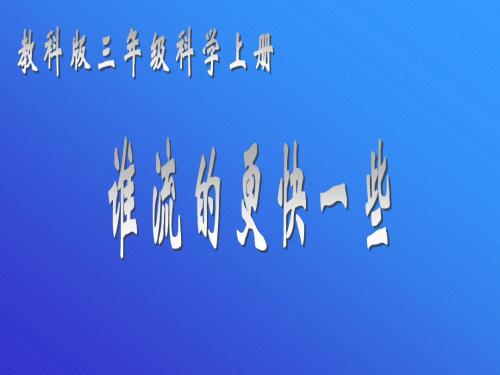 最新科教版科学小学三年级上册《4.3谁流得更快一些》最新精品课件PPT观摩课示范课公开优质课赛教课课件ppt