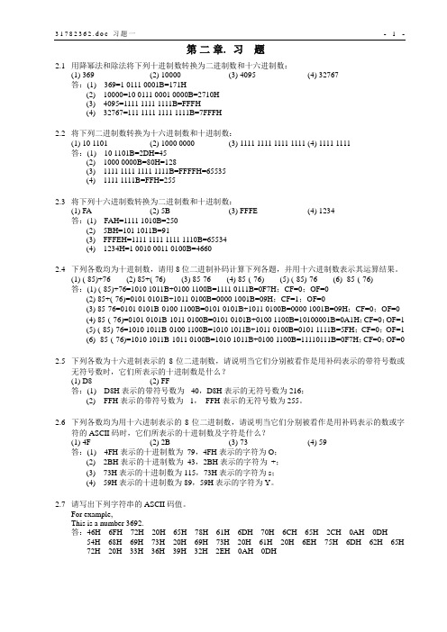 微机原理与接口技术课后习题答案