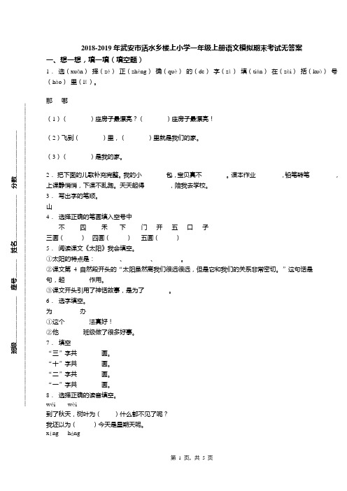 2018-2019年武安市活水乡楼上小学一年级上册语文模拟期末考试无答案