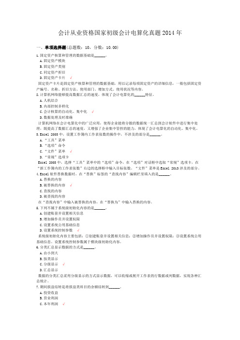 会计从业资格国家初级会计电算化真题2014年