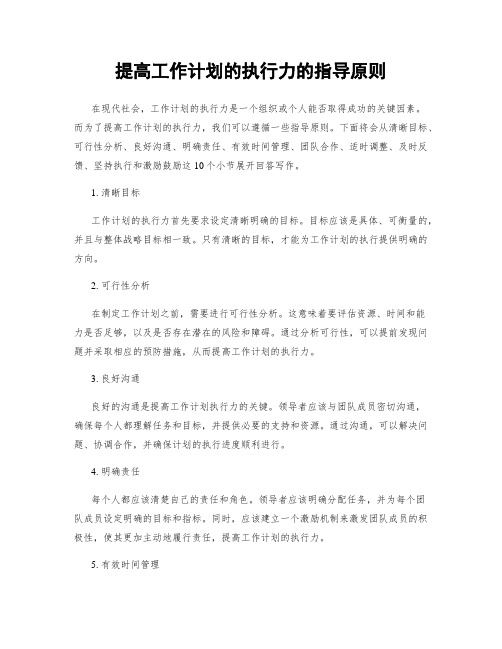 提高工作计划的执行力的指导原则