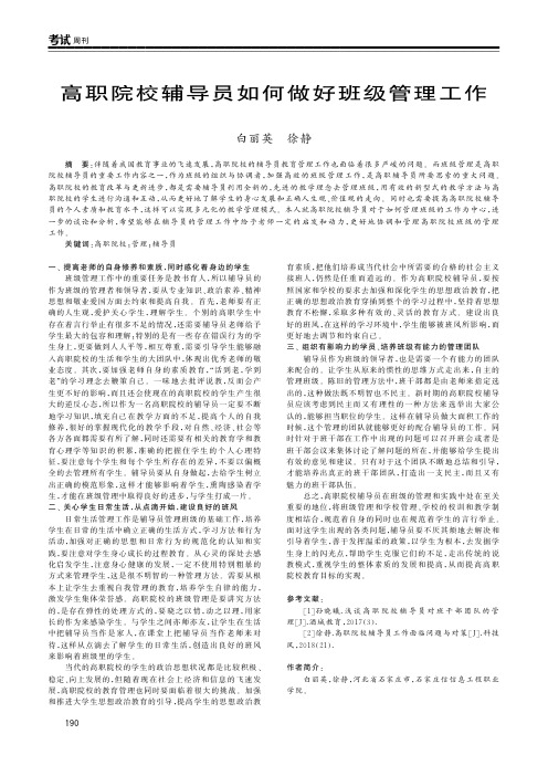 高职院校辅导员如何做好班级管理工作