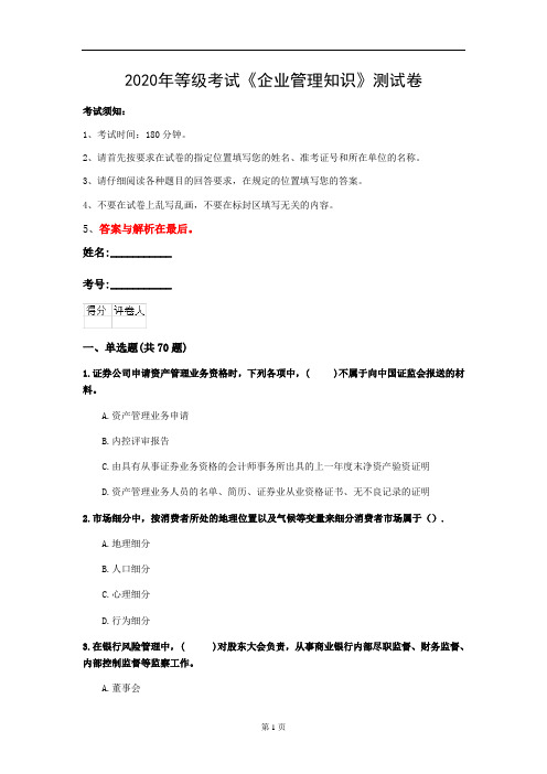 2020年等级考试《企业管理知识》测试卷(第75套)