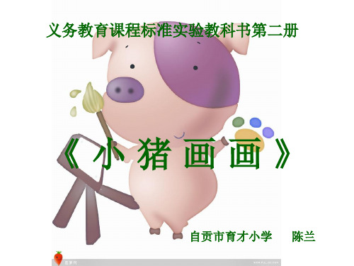课件《小猪画画》