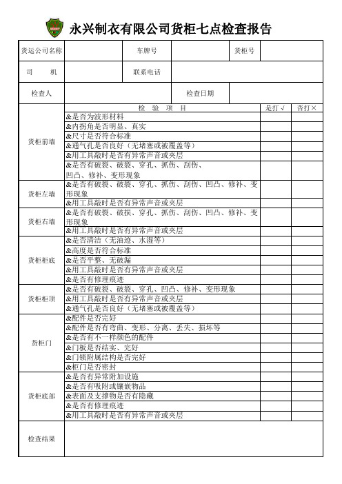 货柜七点检查报告