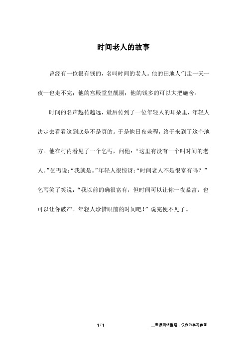 时间老人的故事_小学作文