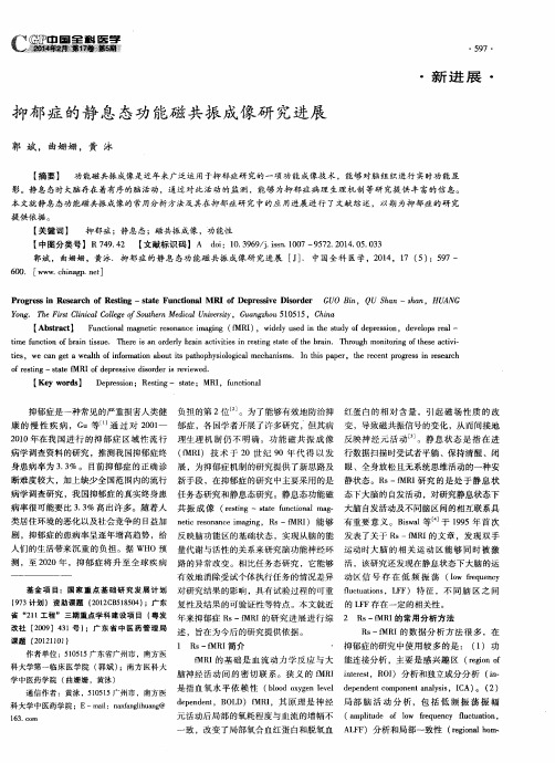 抑郁症的静息态功能磁共振成像研究进展
