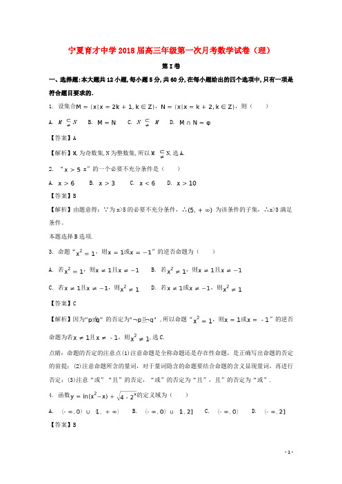 宁夏育才中学高三数学上学期第一次月考试题 理(含解析)