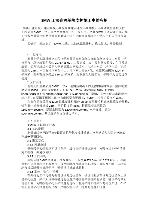 SMW工法在深基坑支护施工中的应用