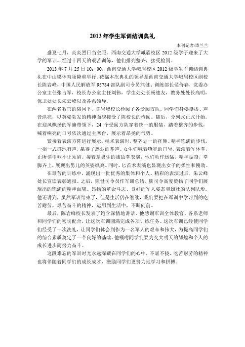 2013年学生军训结训典礼