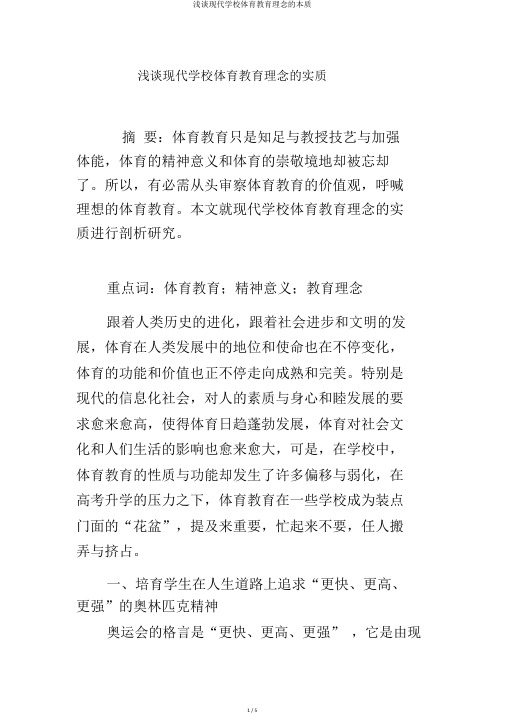 浅谈现代学校体育教育理念的本质