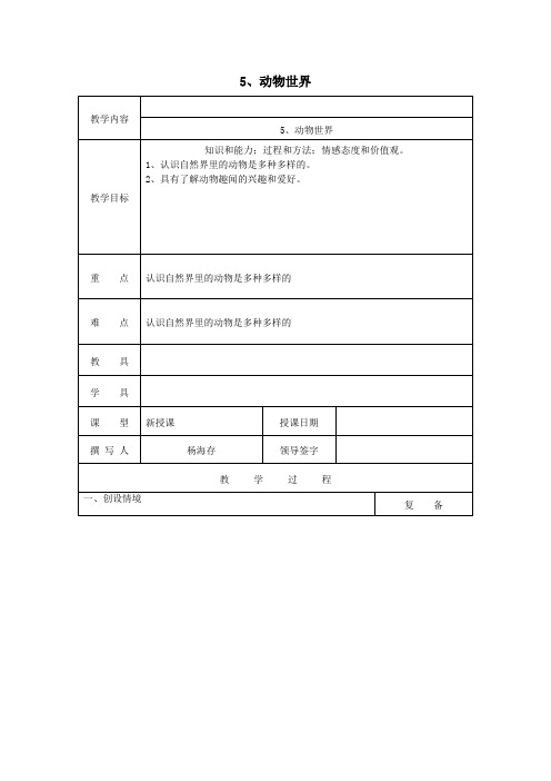 三年级科学上册第三单元《人与动物》5动物世界教案首师大版