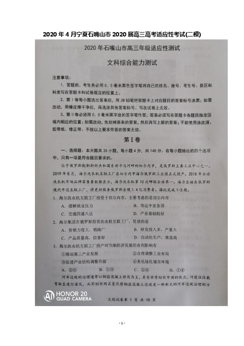 2020年4月宁夏石嘴山市普通高中2020届高三高考适应性考试(二模)文科综合试题及答案