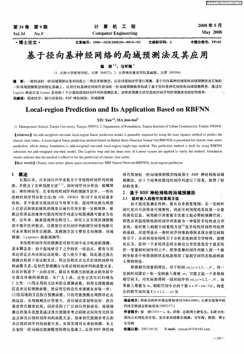 基于径向基神经网络的局域预测法及其应用