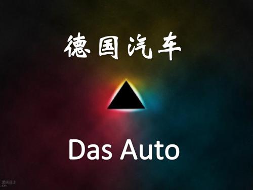 德国汽车