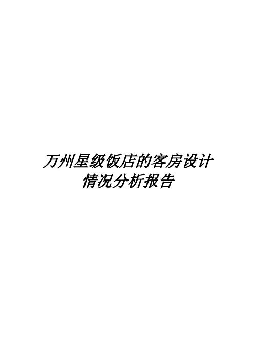 万州星级酒店调查分析报告