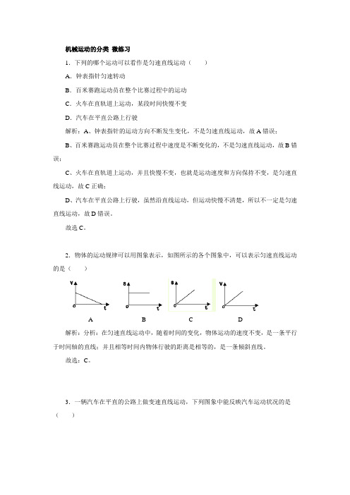 机械运动的分类-配套练习(含答案)