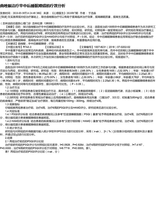 曲唑酮治疗卒中后睡眠障碍的疗效分析