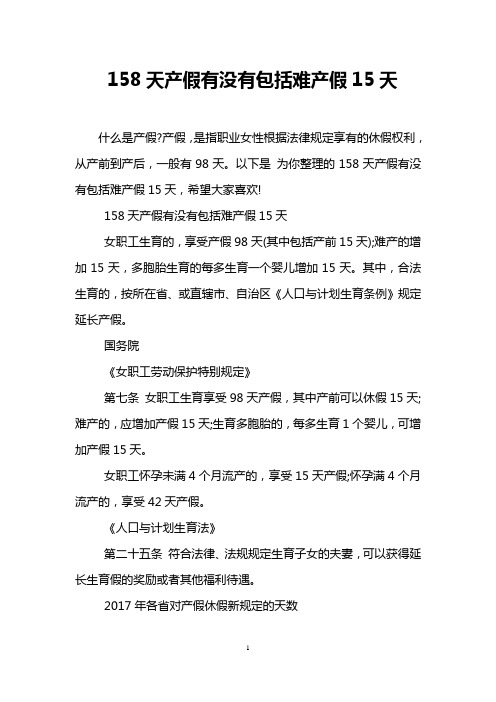 158天产假有没有包括难产假15天
