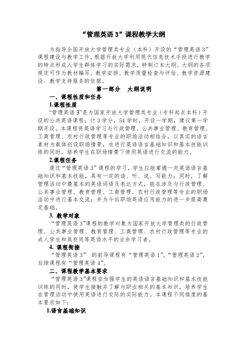 电大管理英语3教学大纲-0314教学总结