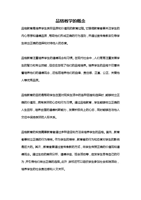 品格教学的概念