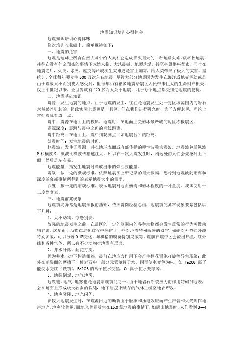 地震知识培训心得体会