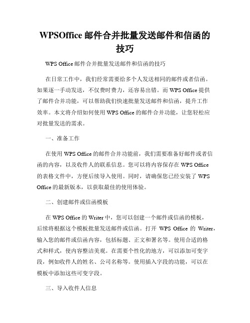WPSOffice邮件合并批量发送邮件和信函的技巧