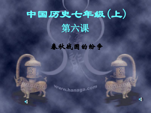 初中历史人教版新课标七年级上册第二单元第6课《春秋战国的纷争》PPT课件