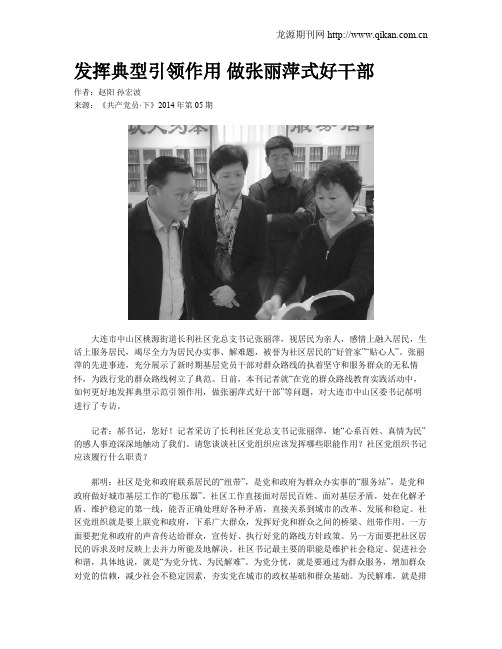 发挥典型引领作用 做张丽萍式好干部
