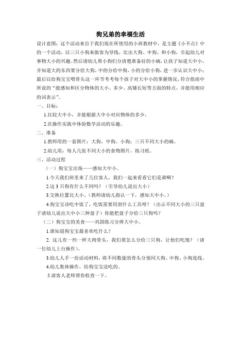 幼儿园：中班 数学教案 狗兄弟的幸福生活