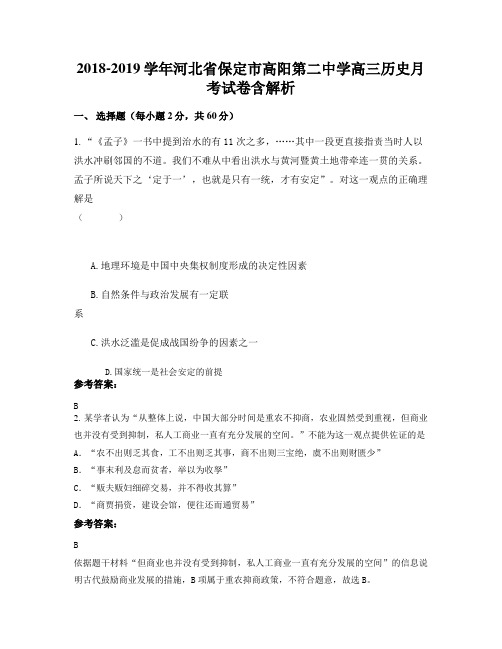 2018-2019学年河北省保定市高阳第二中学高三历史月考试卷含解析