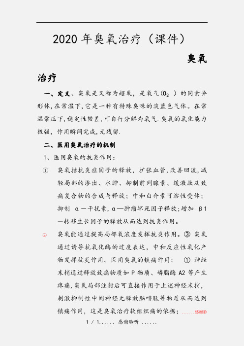 2020年臭氧治疗(课件)