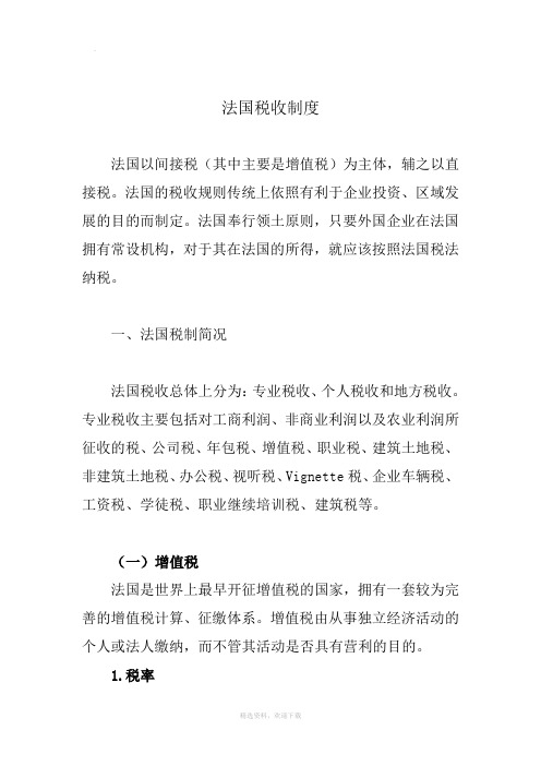 法国税收政策