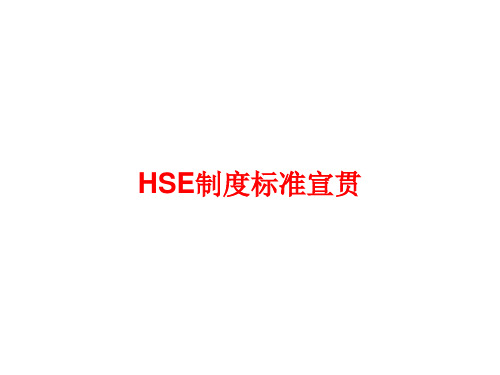 《HSE制度标准宣贯》PPT课件