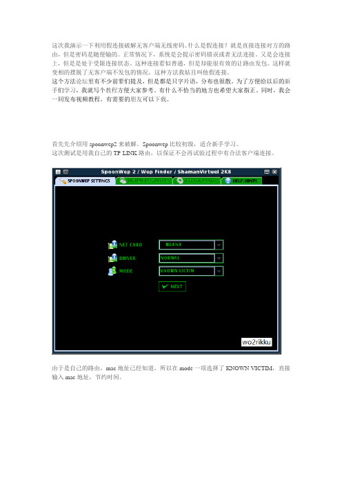 利用假连接通过spoonwep2或命令破解无客户...