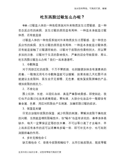 吃东西脸过敏怎么办呢？