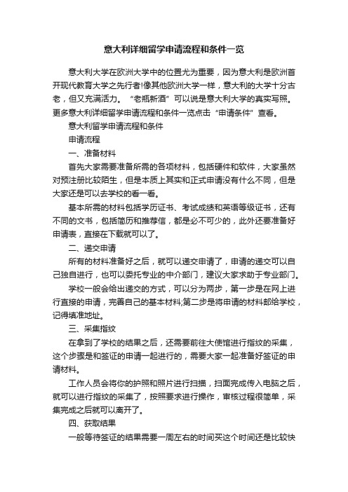 意大利详细留学申请流程和条件一览