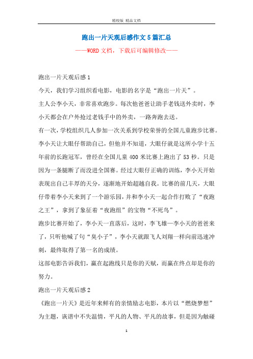 跑出一片天观后感作文5篇汇总