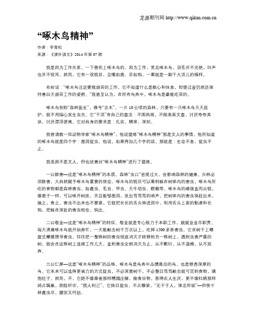 “啄木鸟精神”