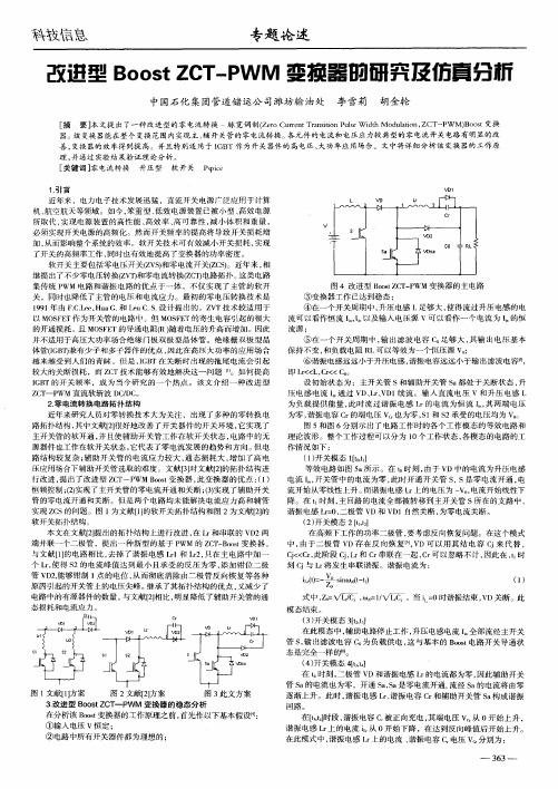 改进型Boost ZCT-PWM变换器的研究及仿真分析