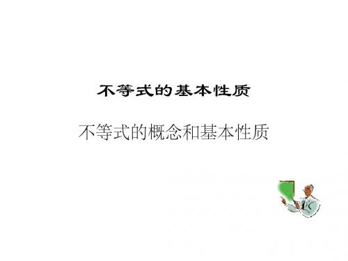 1.不等式的基本性质