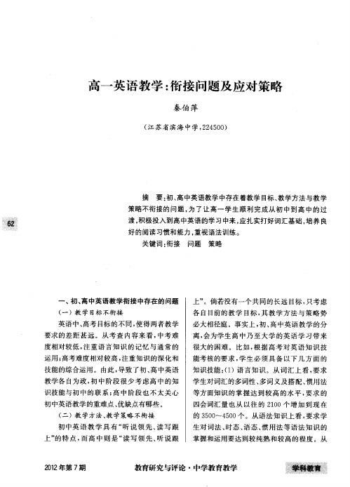 高一英语教学：衔接问题及应对策略