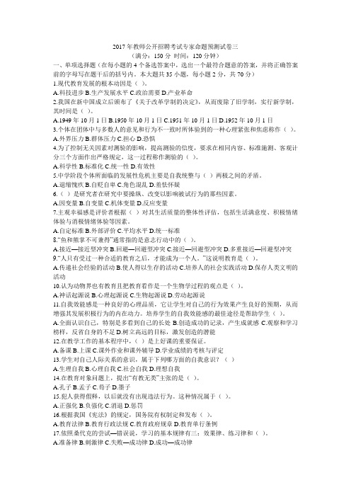 2017年教师公开招聘考试权威预测试卷三详解
