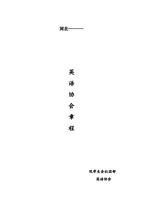 英语社团章程