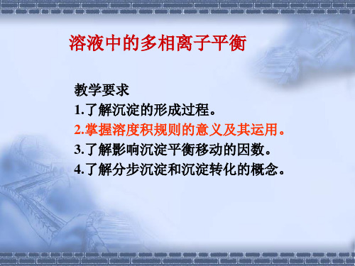 上大 无机化学A 第六章 沉淀溶解平衡