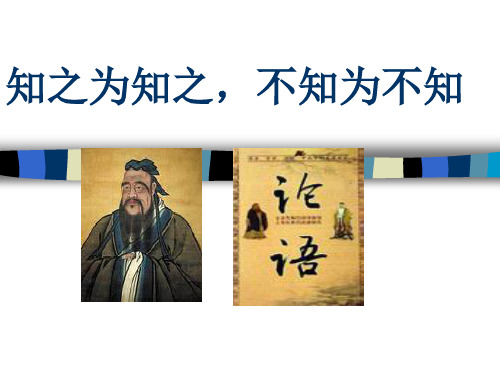 知之为知之,不知为不知PPT