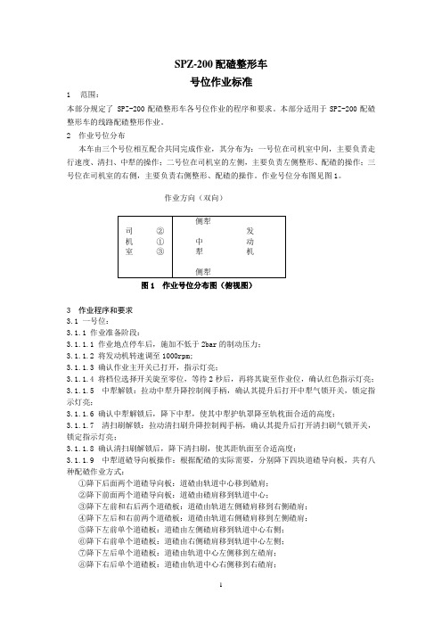 SPZ-200配碴整形车号位作业标准