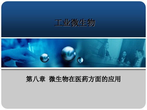 工业微生物 第8章 微生物在医药方面的应用精品PPT课件