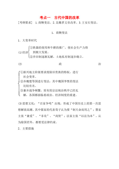 高考历史一轮复习 历史上重大改革回眸 考点1 古代中国的改革教案 岳麓版-岳麓版高三全册历史教案