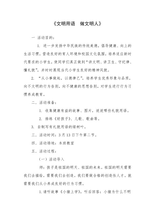 《文明用语  做文明人》主题班会教案